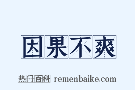 因果不爽是什么意思的图片